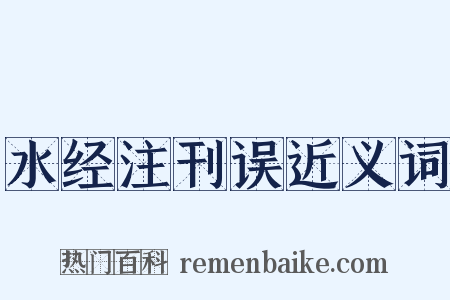 水经注刊误近义词是什么意思的图片